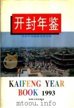 开封年鉴  1993（1993 PDF版）
