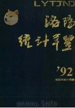 洛阳统计年鉴 1992 1992 PDF电子版封面 7503708530 洛阳市统计局编