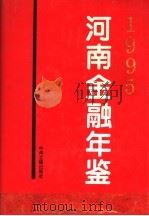 河南金融年鉴 1995 1995 PDF电子版封面 7534813921 河南金融年鉴编辑部编