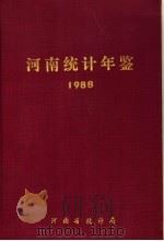河南统计年鉴 1988 PDF电子版封面 河南省统计局编