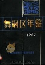 舞钢区年鉴  1987  上（ PDF版）