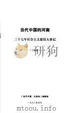 当代中国的河南 三十七年社会主义建设大事记 1988 PDF电子版封面 《当代中国·河南卷》编辑部编
