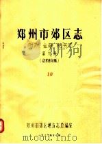 郑州市郊区志  财政  金融  税务志  第9册（1986 PDF版）