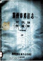 郑州市郊区志 外贸 医药 石油 煤炭 食品 物资 PDF电子版封面 郑州市郊区地方志总编室编