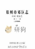郑州市郊区志  供销  粮食志  第11册（1986 PDF版）