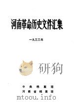 河南革命历史文件汇集 1933 1984 PDF电子版封面 中央档案馆,河南省档案馆编