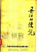 中国民间故事集成 河南淅川卷 丹江的传说 1989 PDF电子版封面 习诏,淅川县民间文集成编委会编