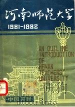 河南师范大学 1981-1982 1982 PDF电子版封面 《河南师大概况》编写组编