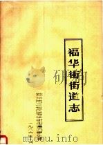 福华街街道志（1986 PDF版）