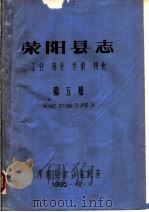 荥阳县志 工业 商业 供销 粮食 第5册 1985 PDF电子版封面 荥阳县志编委总编辑室编