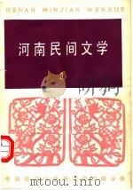 河南民间文学 第4辑 1981 PDF电子版封面 中国民间文艺研究会河南分会(筹)编