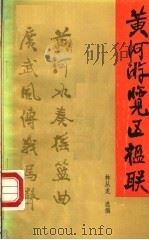 黄河游览区楹联   1986  PDF电子版封面  12105·36  林从龙选编 