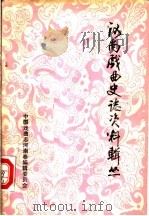 河南戏曲史志资料辑丛 第2辑 1986 PDF电子版封面 中国戏曲志河南卷编辑委员会编
