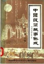 中国民间故事集成 河南省辉县市卷 1989 PDF电子版封面 周抒真主编