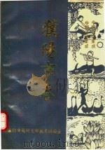 中国歌谣集成 河南濮阳市卷 1990 PDF电子版封面 刘小江主编