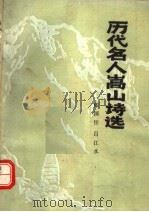 历代名人嵩山诗选 1982 PDF电子版封面 张国臣,吕江水编著
