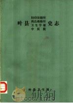叶县妇幼保健所 药品检验所 卫生学校 中医院史志 1986 PDF电子版封面 叶县卫生学校编