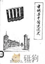 方城县中医院院史（ PDF版）