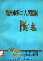 郑州市第二人民医院院志（1985 PDF版）