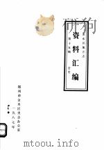 金水区地方志资料汇编 第15辑 公安 1987 PDF电子版封面 郑州市金水区史志办公室编