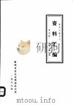 金水区地方志资料汇编 第9辑 科技 人防 体育 1986 PDF电子版封面 郑州市金水区史志办公室编