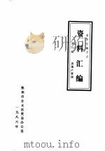 金水区地方志资料汇编 第8辑 房地产管理 1986 PDF电子版封面 郑州市金水区史志办公室编
