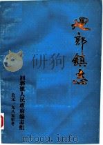 回郭镇志 1985 PDF电子版封面 回郭镇人民政府编志组编