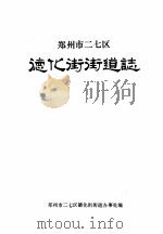 郑州市二七区德化街街道志（1991 PDF版）