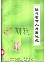 驻马店市人民医院史   1985  PDF电子版封面    驻马店市人民医院编 