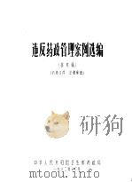 违反药政管理案例选编 1982 PDF电子版封面 中华人民共和国卫生部药政局编
