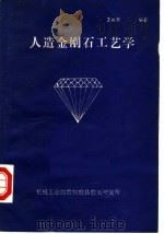 人造金刚石工艺学（1986 PDF版）