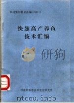 快速高产养鱼技术汇编（ PDF版）