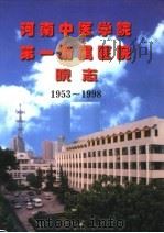 河南中医学院第一附属医院院志  1953-1998   1998  PDF电子版封面    河南省中医学院第一附属医院编 
