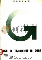 对华投资必读 河南卷 1994 PDF电子版封面 7800043142 《对华投资必读》丛书编委员编著