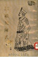 中华望族  颍川陈氏   1992  PDF电子版封面  7534807034  陈瑞松主编 