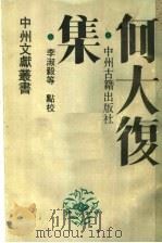 何大复集（1989 PDF版）