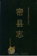 密县志 清嘉庆二十二年本 1990 PDF电子版封面 753480325X 密县史志编纂委员会整理