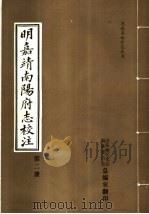 明嘉靖南阳府志校注 第2册 PDF电子版封面 南阳地区史志编纂委员会总编室编