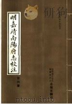 明嘉靖南阳府志校注 第4册 PDF电子版封面 南阳地区史志编纂委员会总编室编