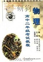 高中二年级考试教程  物理（1999 PDF版）