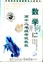 高中二年级考试教程  数学（1999 PDF版）