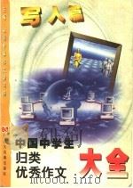 中国中学生归类优秀作文大全  写人篇（1999 PDF版）