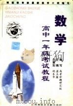 高中一年级考试教程  数学（1999 PDF版）