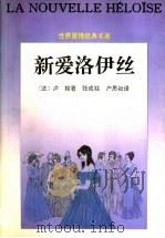 新爱洛伊丝 1995 PDF电子版封面 7536021208 (法)让-雅克·卢梭著;张成柱,户思社译