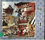 狮子楼 1999 PDF电子版封面 7102020309 子聪改编