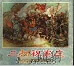 三打祝家庄   1999  PDF电子版封面  4102020422  徐燕孙绘 