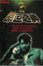 命运之神   1997  PDF电子版封面  7204030734  戈华著 