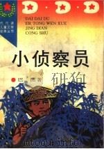 小侦察员（1996 PDF版）