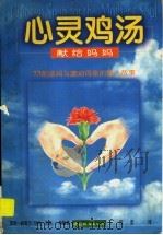 心灵鸡汤  献给妈妈（1998 PDF版）