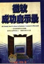 微软成功启示录 1998 PDF电子版封面 7206027741 (美)茱莉·毕克著;叶康雄译
